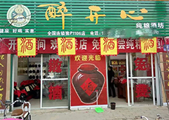 醉开心散酒加盟指南：散酒厂家那么多，如何选对品牌？