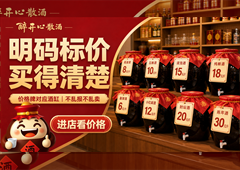 醉开心散酒门店为什么重视明码标价？透明才有信任