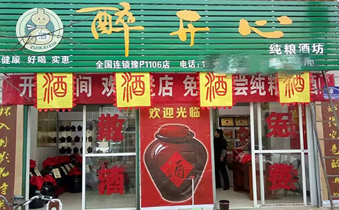 醉开心散酒加盟3大秘诀让散酒生意火爆回本!加盟赚钱必看攻略 醉开心散酒加盟3大秘诀让散酒生意火爆回本!加盟赚钱必看攻略