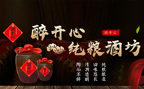 醉开心散酒加盟怎么样?解析散酒加盟什么品牌好 醉开心散酒加盟怎么样?解析散酒加盟什么品牌好