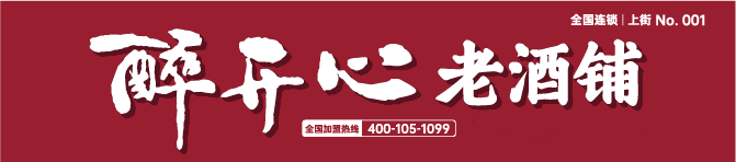 散酒店中店铺货价格带怎么设置？醉开心散酒：金字塔结构，让每一斤酒都赚钱